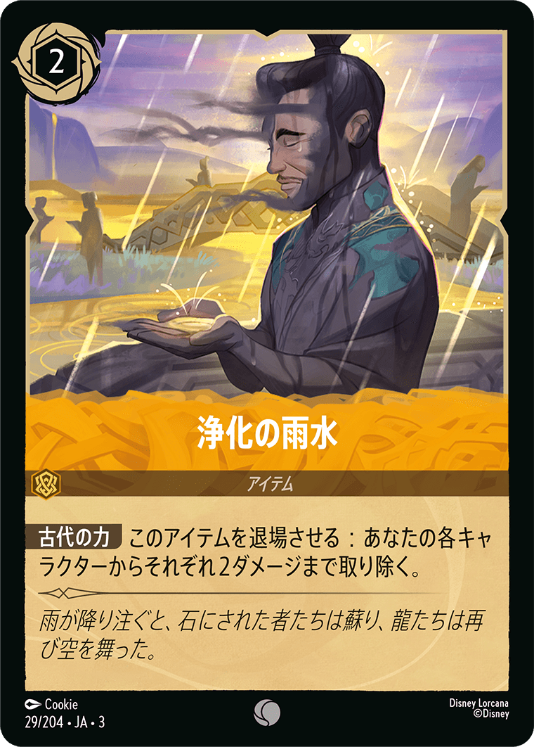 浄化の雨水(29/204･JA･3) -INTO THE INKLANDS インクランド探訪 レアリティ：コモン ディズニーロルカナ